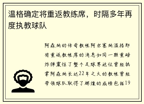 温格确定将重返教练席，时隔多年再度执教球队