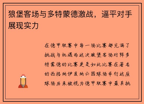 狼堡客场与多特蒙德激战，逼平对手展现实力