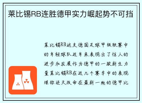 莱比锡RB连胜德甲实力崛起势不可挡