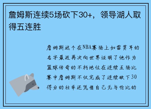 詹姆斯连续5场砍下30+，领导湖人取得五连胜