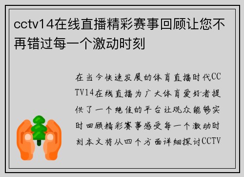 cctv14在线直播精彩赛事回顾让您不再错过每一个激动时刻