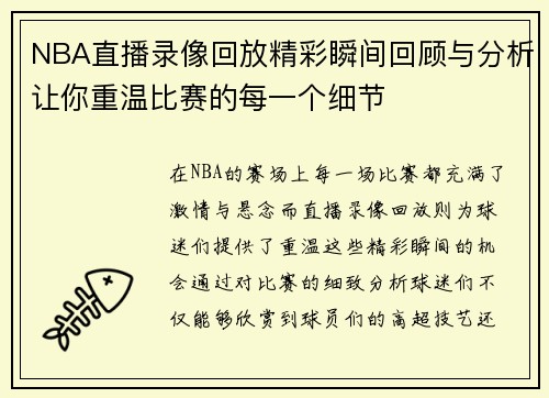 NBA直播录像回放精彩瞬间回顾与分析让你重温比赛的每一个细节