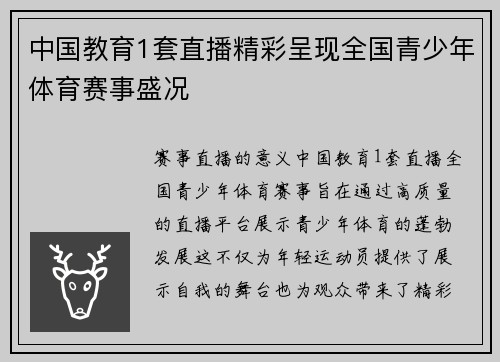 中国教育1套直播精彩呈现全国青少年体育赛事盛况