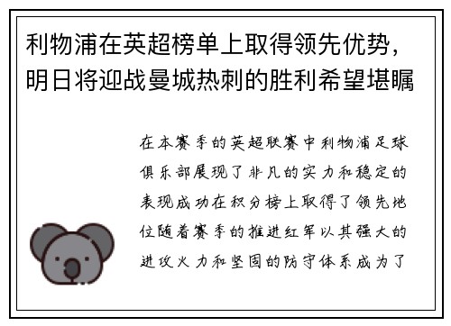 利物浦在英超榜单上取得领先优势，明日将迎战曼城热刺的胜利希望堪瞩目