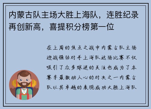 内蒙古队主场大胜上海队，连胜纪录再创新高，喜提积分榜第一位