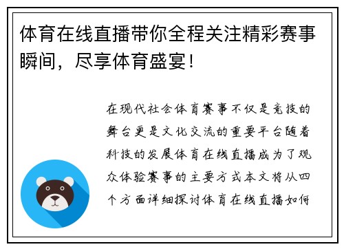 体育在线直播带你全程关注精彩赛事瞬间，尽享体育盛宴！