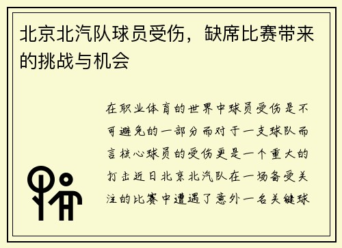 北京北汽队球员受伤，缺席比赛带来的挑战与机会