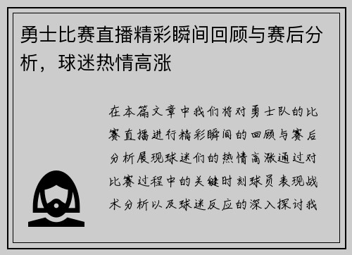 勇士比赛直播精彩瞬间回顾与赛后分析，球迷热情高涨