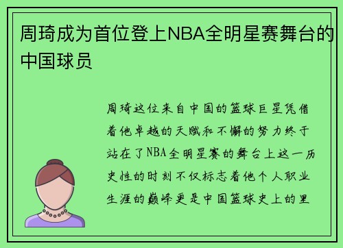 周琦成为首位登上NBA全明星赛舞台的中国球员