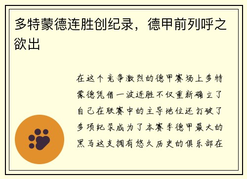 多特蒙德连胜创纪录，德甲前列呼之欲出