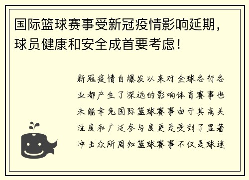 国际篮球赛事受新冠疫情影响延期，球员健康和安全成首要考虑！