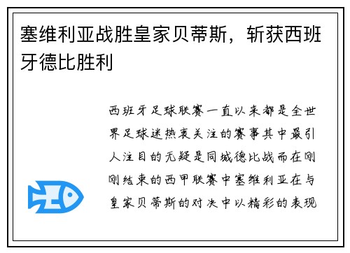 塞维利亚战胜皇家贝蒂斯，斩获西班牙德比胜利