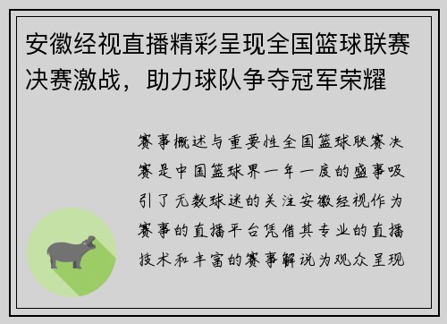 安徽经视直播精彩呈现全国篮球联赛决赛激战，助力球队争夺冠军荣耀