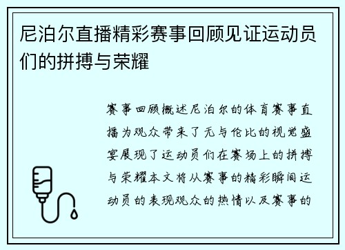 尼泊尔直播精彩赛事回顾见证运动员们的拼搏与荣耀
