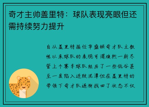 奇才主帅盖里特：球队表现亮眼但还需持续努力提升