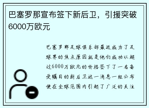 巴塞罗那宣布签下新后卫，引援突破6000万欧元