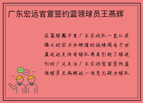 广东宏远官宣签约蓝领球员王燕辉
