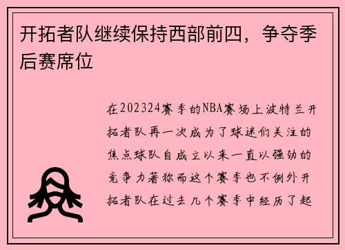 开拓者队继续保持西部前四，争夺季后赛席位