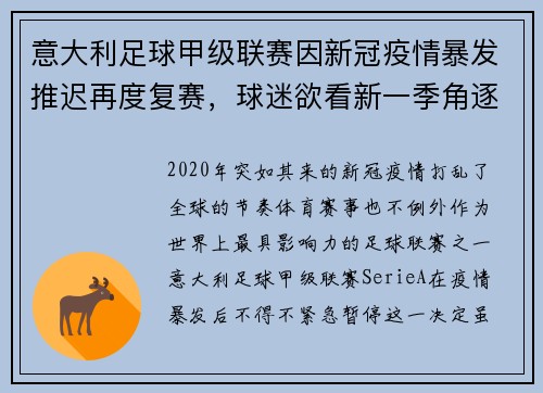 意大利足球甲级联赛因新冠疫情暴发推迟再度复赛，球迷欲看新一季角逐情况