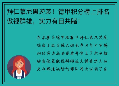 拜仁慕尼黑逆袭！德甲积分榜上排名傲视群雄，实力有目共睹！