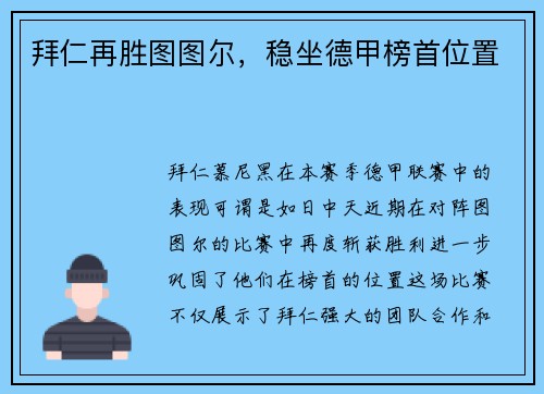 拜仁再胜图图尔，稳坐德甲榜首位置