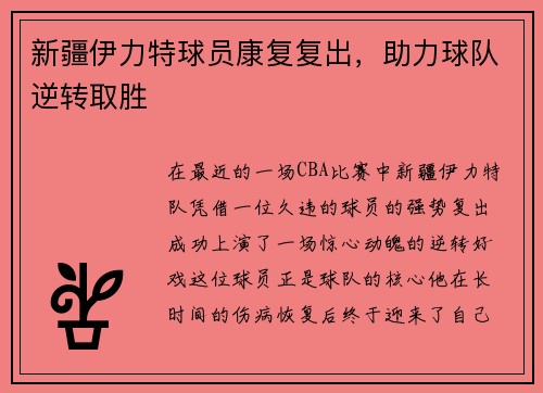 新疆伊力特球员康复复出，助力球队逆转取胜