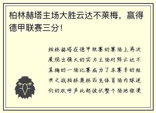 柏林赫塔主场大胜云达不莱梅，赢得德甲联赛三分！