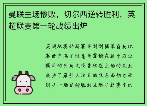 曼联主场惨败，切尔西逆转胜利，英超联赛第一轮战绩出炉