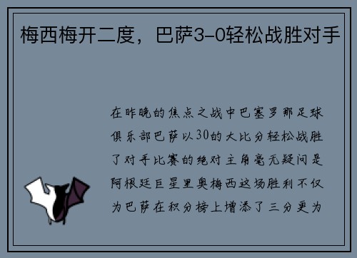 梅西梅开二度，巴萨3-0轻松战胜对手