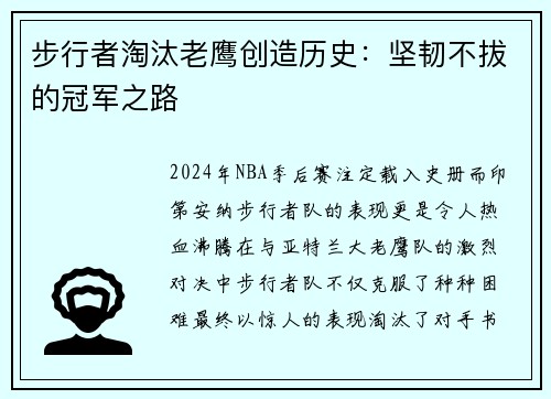 步行者淘汰老鹰创造历史：坚韧不拔的冠军之路