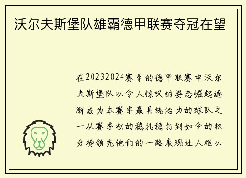 沃尔夫斯堡队雄霸德甲联赛夺冠在望