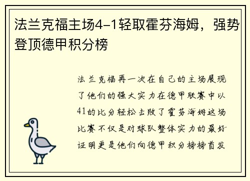 法兰克福主场4-1轻取霍芬海姆，强势登顶德甲积分榜