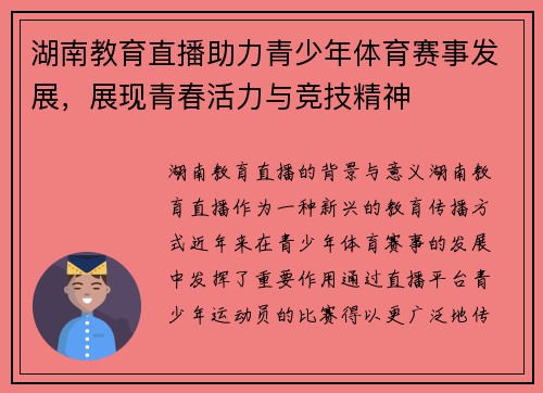 湖南教育直播助力青少年体育赛事发展，展现青春活力与竞技精神