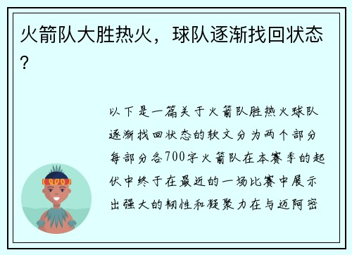 火箭队大胜热火，球队逐渐找回状态？