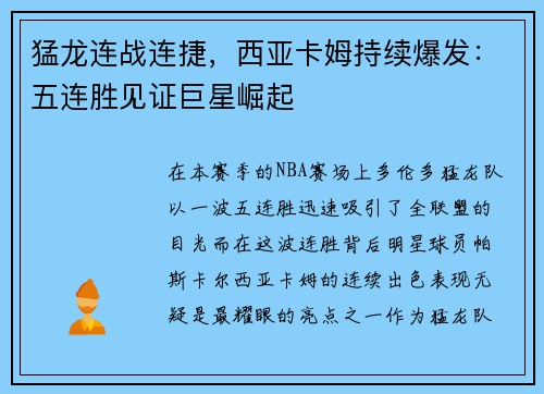 猛龙连战连捷，西亚卡姆持续爆发：五连胜见证巨星崛起