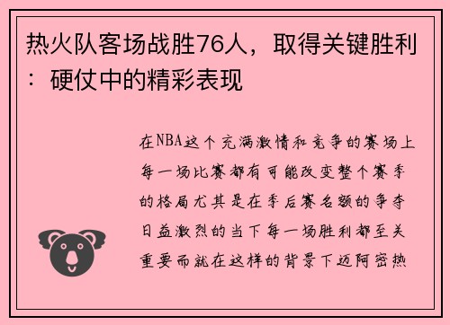 热火队客场战胜76人，取得关键胜利：硬仗中的精彩表现