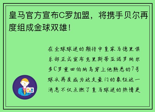 皇马官方宣布C罗加盟，将携手贝尔再度组成金球双雄！