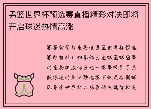 男篮世界杯预选赛直播精彩对决即将开启球迷热情高涨