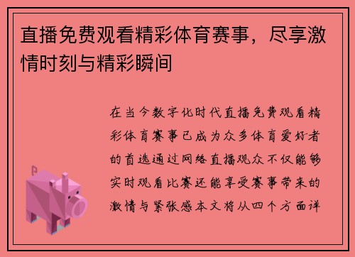 直播免费观看精彩体育赛事，尽享激情时刻与精彩瞬间