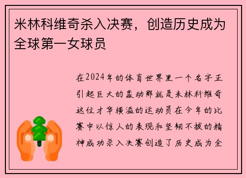 米林科维奇杀入决赛，创造历史成为全球第一女球员