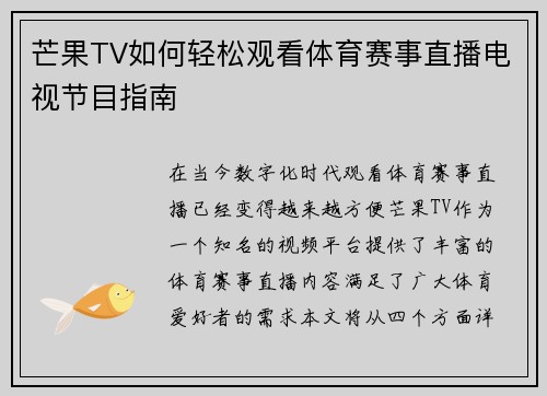 芒果TV如何轻松观看体育赛事直播电视节目指南