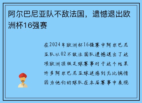 阿尔巴尼亚队不敌法国，遗憾退出欧洲杯16强赛