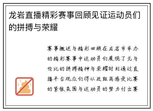 龙岩直播精彩赛事回顾见证运动员们的拼搏与荣耀