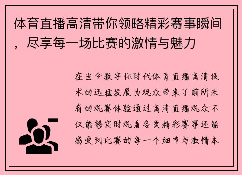 体育直播高清带你领略精彩赛事瞬间，尽享每一场比赛的激情与魅力