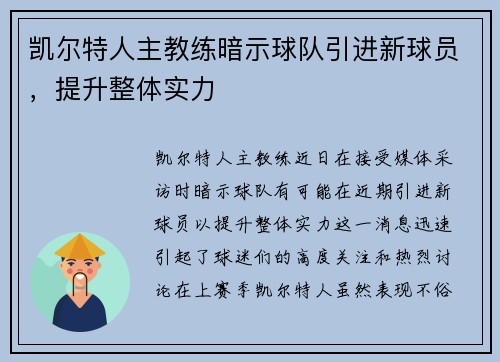 凯尔特人主教练暗示球队引进新球员，提升整体实力