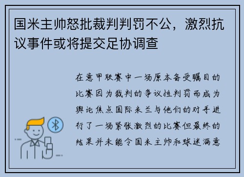 国米主帅怒批裁判判罚不公，激烈抗议事件或将提交足协调查