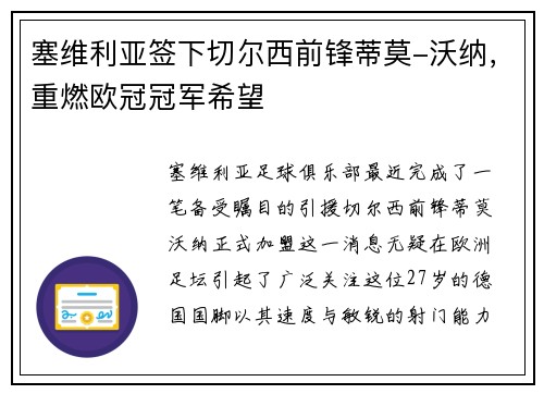 塞维利亚签下切尔西前锋蒂莫-沃纳，重燃欧冠冠军希望