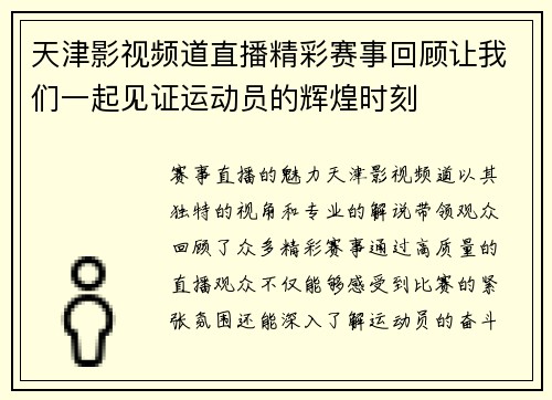 天津影视频道直播精彩赛事回顾让我们一起见证运动员的辉煌时刻