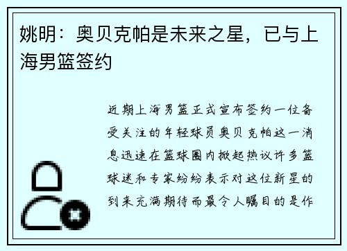 姚明：奥贝克帕是未来之星，已与上海男篮签约