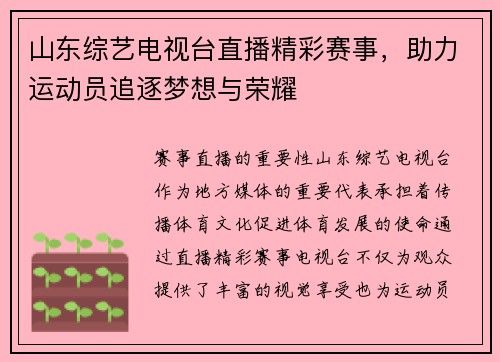 山东综艺电视台直播精彩赛事，助力运动员追逐梦想与荣耀